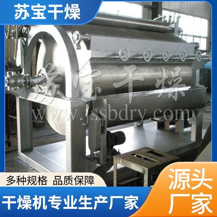 苏宝干燥HG系列 单鼓·双鼓转鼓滚筒刮板干燥机