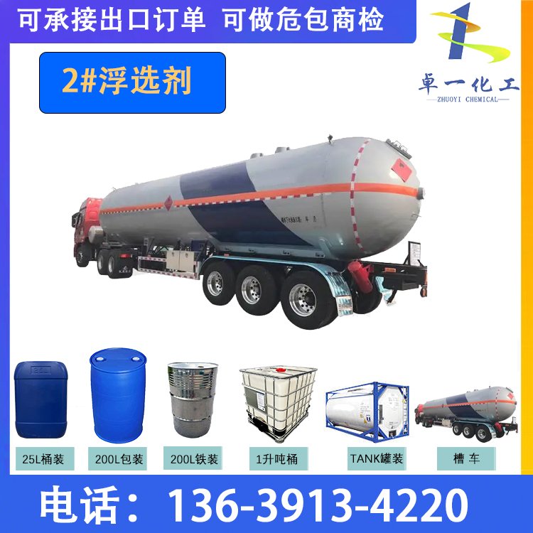 2#浮选剂工业级含量99.9%金属起泡剂浮选捕收剂厂家