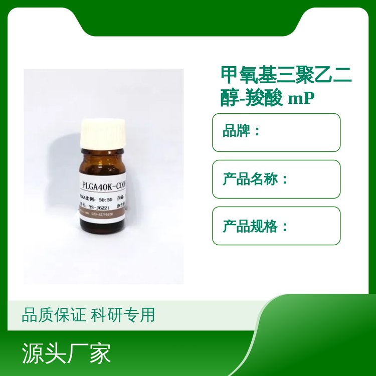 甲氧基三聚乙二醇-羧酸 mPEG3-COOH 科研试剂