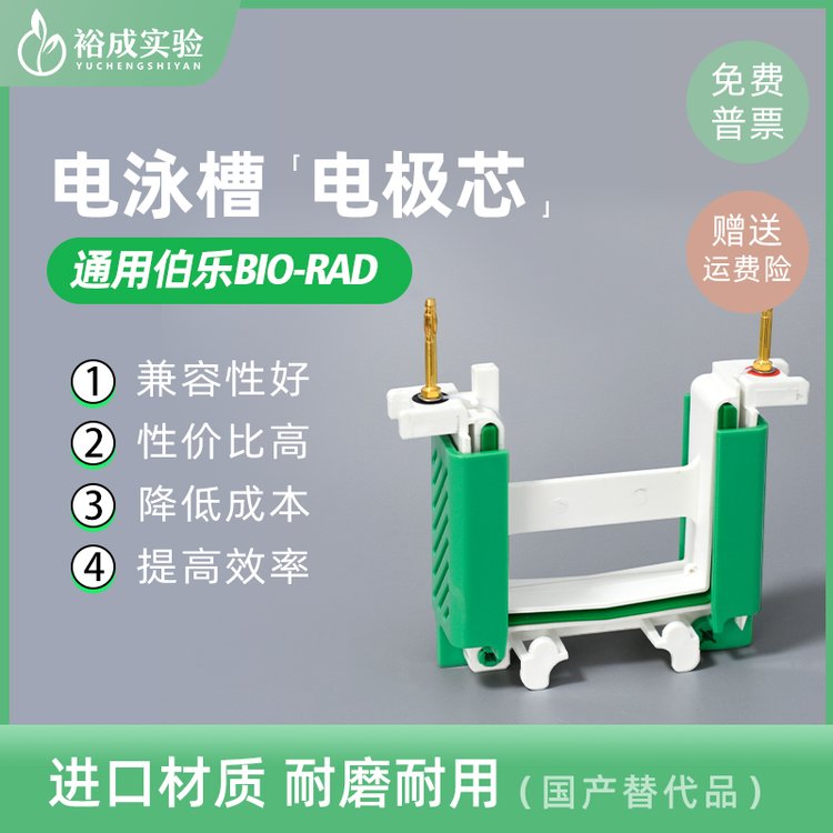 通用伯乐bio-rad 电极芯 电泳配件耗材 电泳槽内芯电极芯 主芯 副芯 1658037/1658038