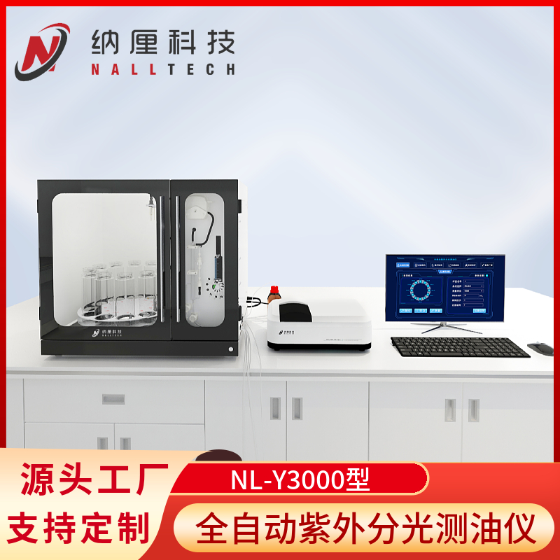 全自动紫外分光测油仪 NL-Y3000 水质分析仪器 纳厘科技