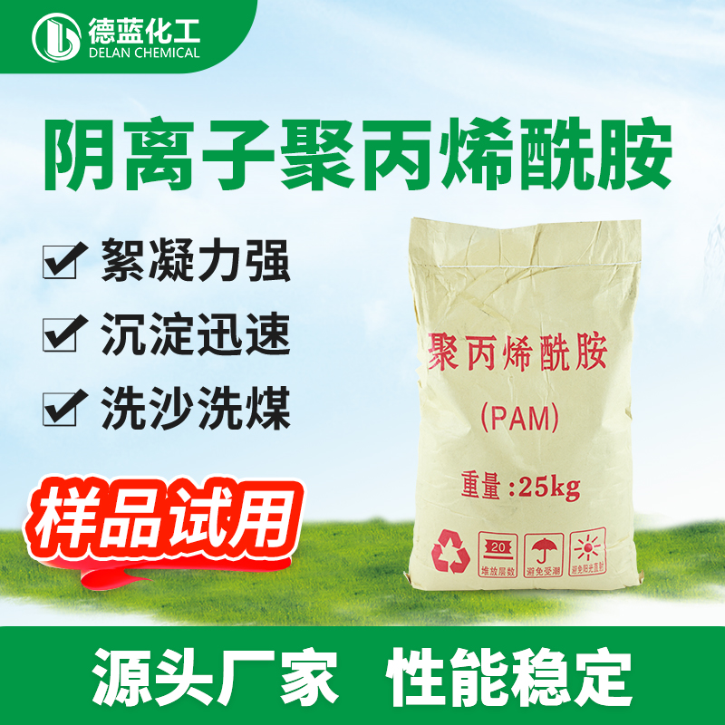 德蓝化工供应水处理阴离子聚丙烯酰胺PAM化工污水处理药剂絮凝剂