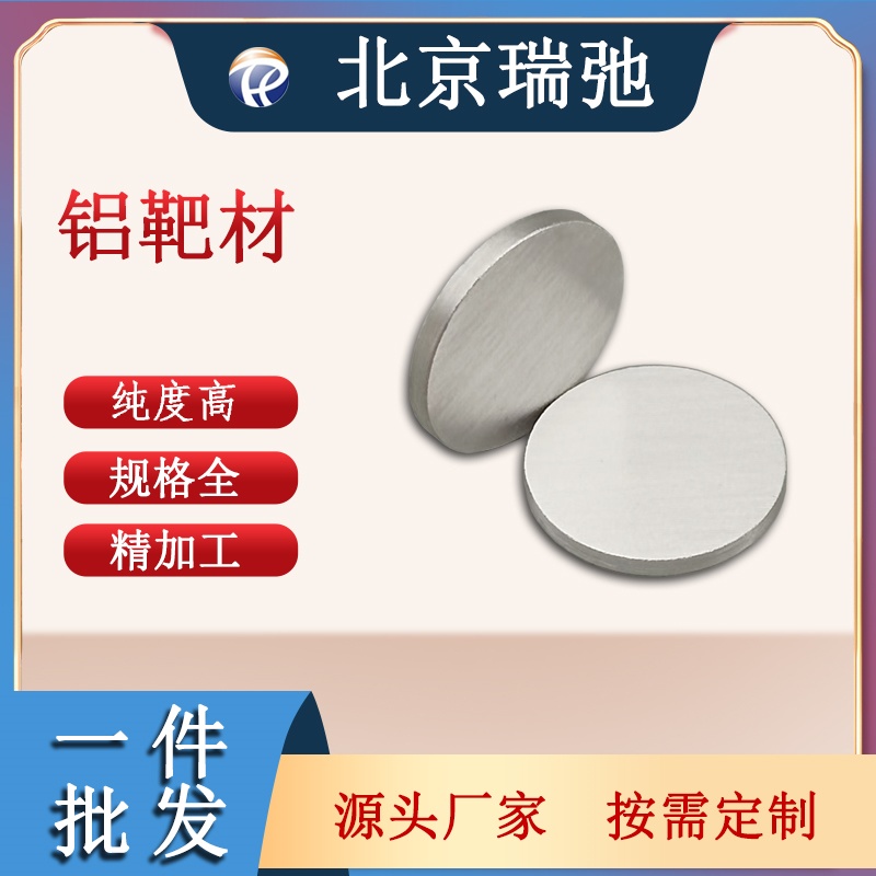 高纯度铝靶材 Al 科研实验材料 原料 磁控溅射材料