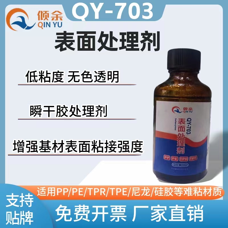 QY703表面处理剂PP PE TPR TPE硅胶表面活化剂增强粘力快干不发白
