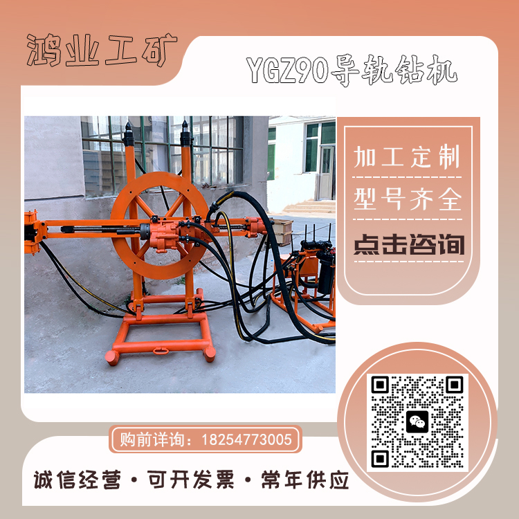 鸿业 多功能钻孔机 YGZ90凿岩机 液压联动钻采设备 井下气动导轨钻机
