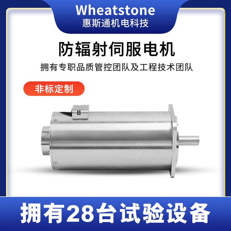 6900W防辐射伺服电机 卫星通讯防辐射马达 惠斯通电机生产厂家