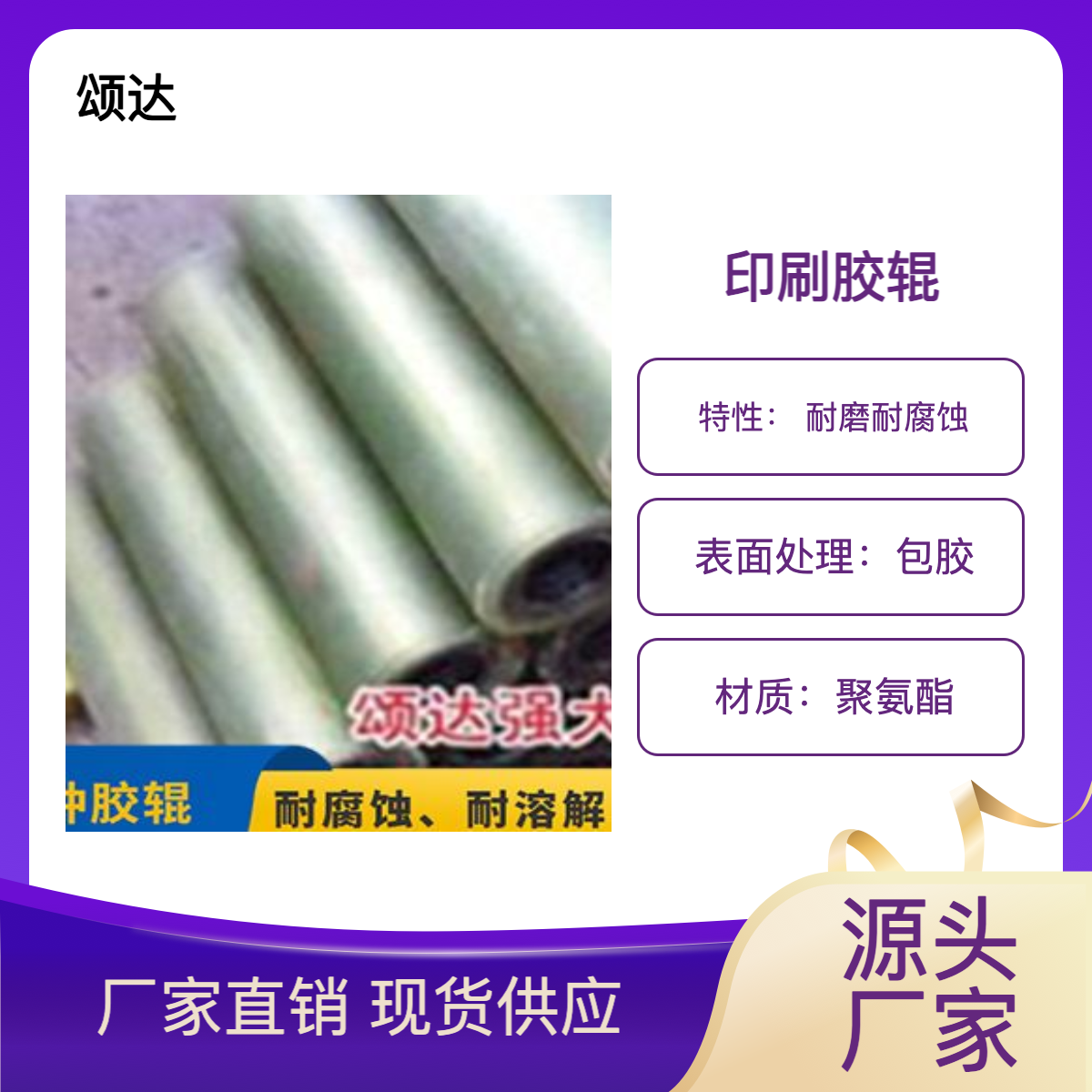 颂达工业胶辊 印刷胶辊 性能稳定 售后完善 客服响应迅速