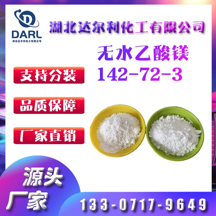 工业级 分析级 无水乙酸镁 142-72-3 分析试剂 印染原料 达尔利