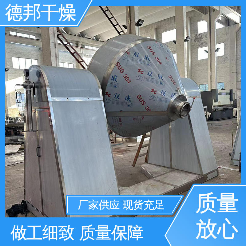 双锥回转真空干燥机 能耗降低 安装方便 水分迅速蒸发 德邦