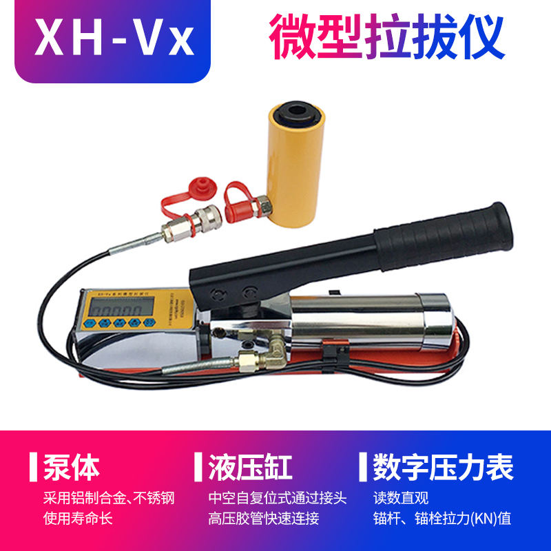 XH-Vx系列微型拉拔仪 锚杆 拉力计 圆钢锚栓 钢筋