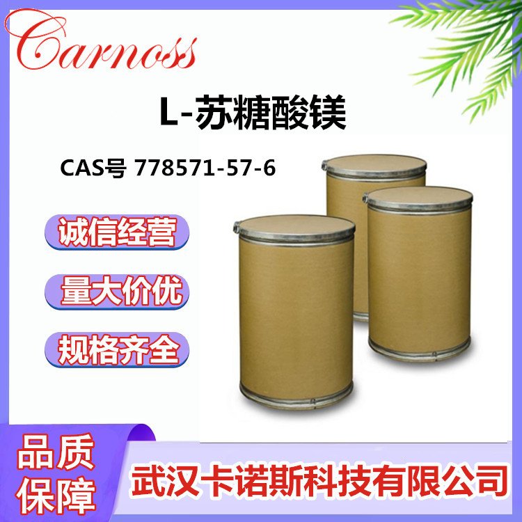 L-苏糖酸镁 CAS号 778571-57-6 营养强化剂 原料