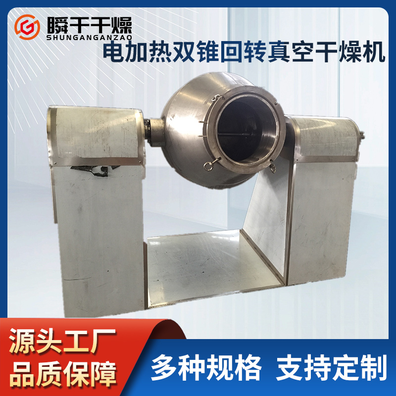 供应SZG-100电加热双锥回转真空干燥机 不锈钢粉末干燥设备厂家