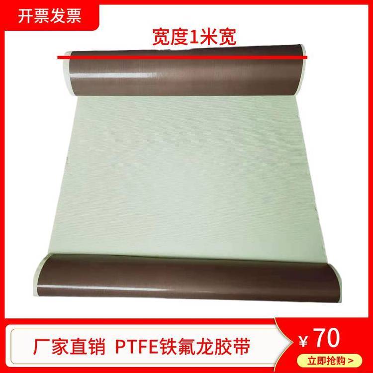 特氟龙(铁氟龙)高温布 特氟龙网格输送带 包装、封口热合，电子电气等行业。