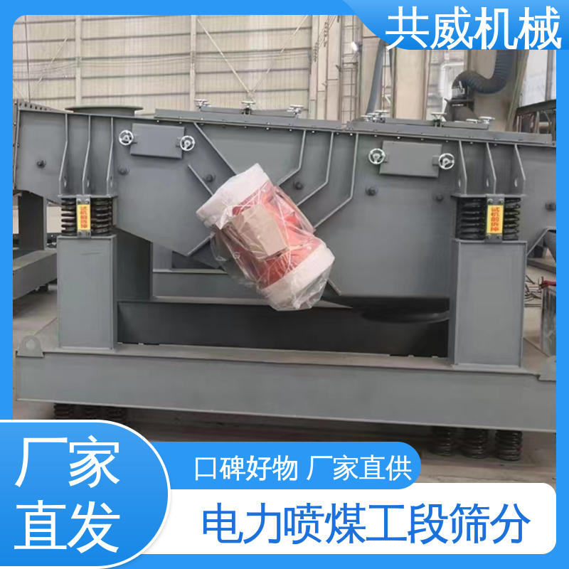 共威机械 燃煤电厂喷煤筛分 吊挂式 筛煤粉的筛子 制造厂家