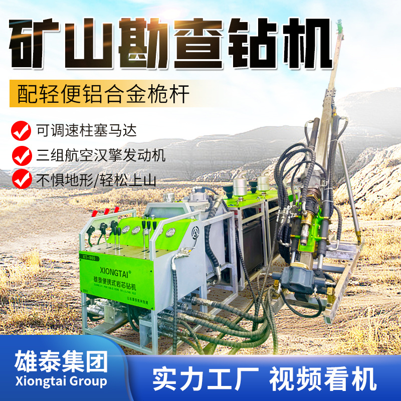 雄泰便携分体式全液压绳索取芯钻机 模块化可搬运岩芯勘探探矿设备