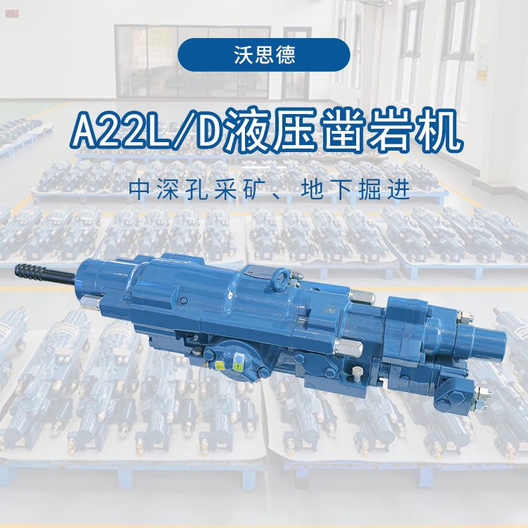 沃思德型号A22L/D可与国外品牌液压凿岩机通用互换中深孔台车配件