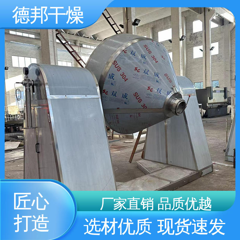 德邦 技术支持 双锥回转真空干燥机 自动化程度高 适用热敏物料