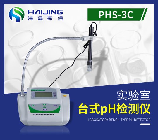 实验室精密PH计海晶性价比高 PHS型数显酸度计