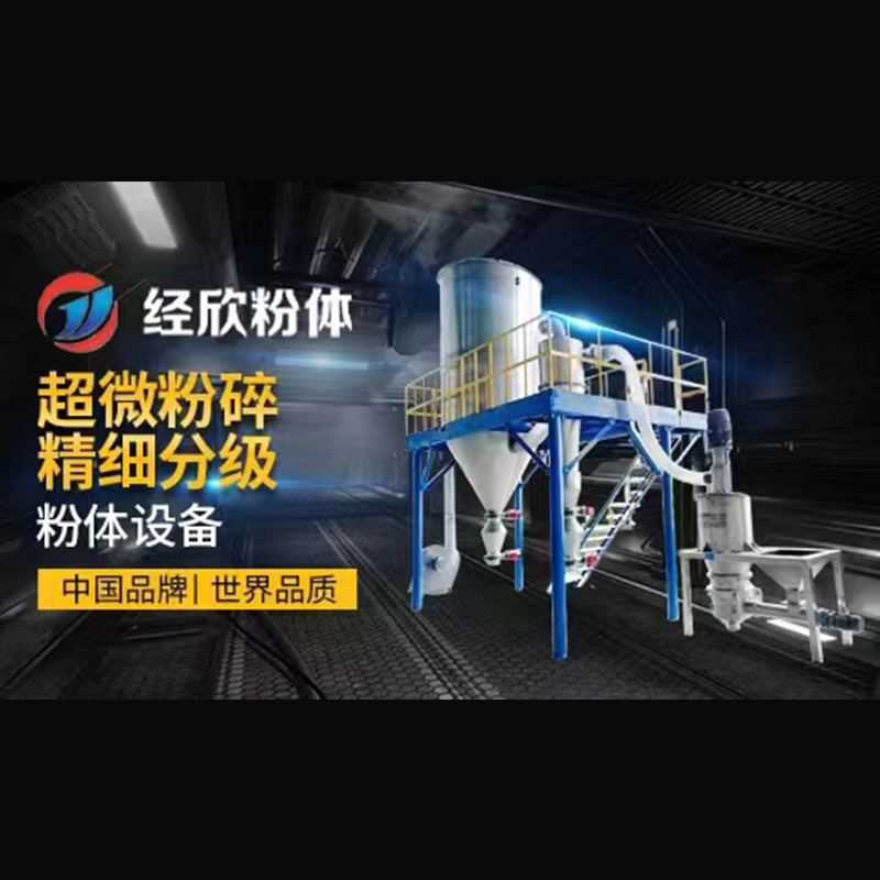 JXFT-101 经欣 天然石墨气流粉机 控制系统采用程序控制 操作简便