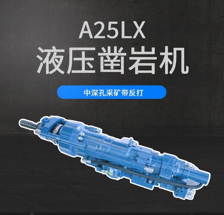 沃思德液压凿岩机中深孔采矿带反打孔径76-115mm钎尾T45E/TDS76