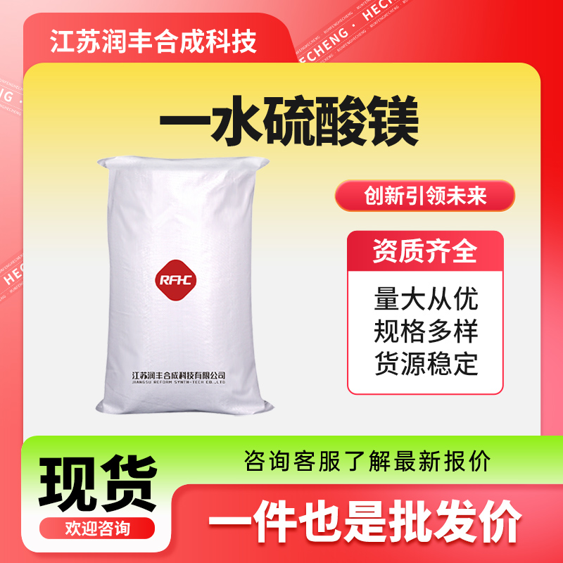 一水硫酸镁 无机盐 化工原料 添加剂 99%含量 14168-73-1 袋装结晶