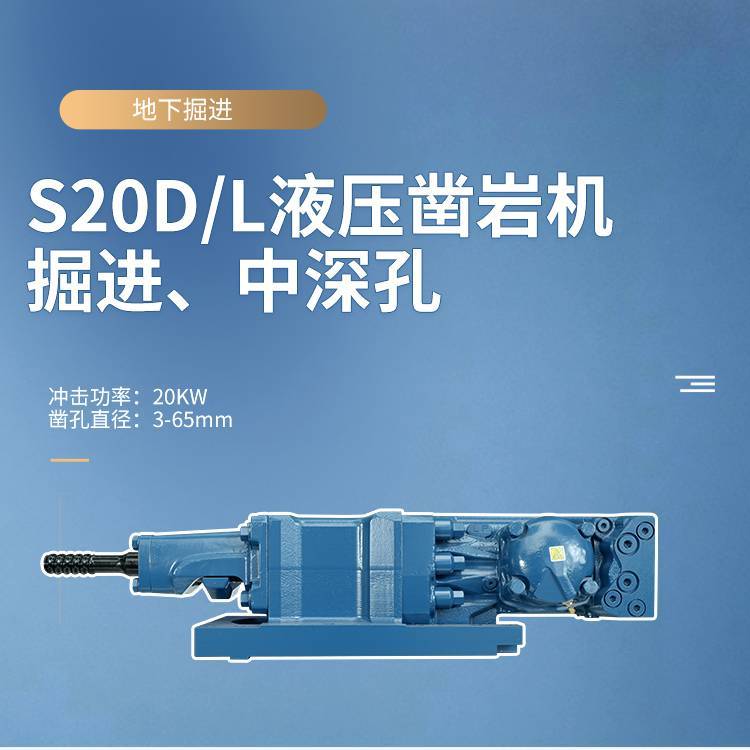 S20D/L液压凿岩机是地下矿山全液压掘进钻车的核心配件