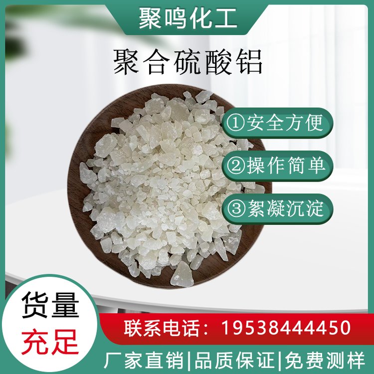 聚合硫酸铝化学式印染废水絮凝沉淀聚鸣化工