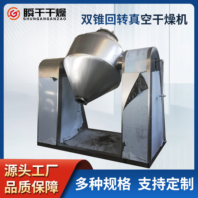 瞬干 双锥回转真空干燥机 正负极材料烘干机 食品原料干燥设备