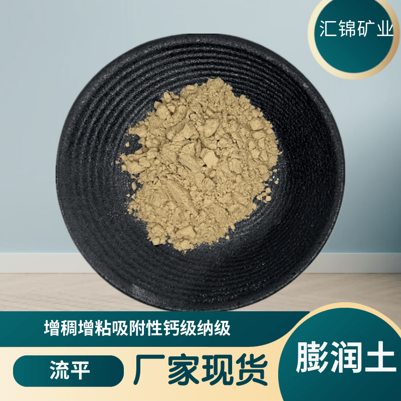 铸造型砂膨润土黄色白色 钙基钠基 污水处理325目 钻井泥浆 汇锦矿业