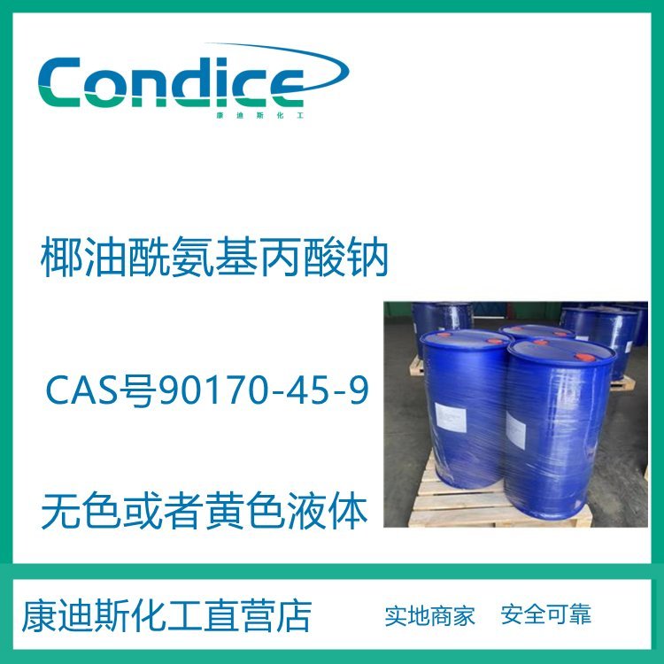 椰油酰氨基丙酸钠 90170-45-9 表面活性剂 化妆品原料