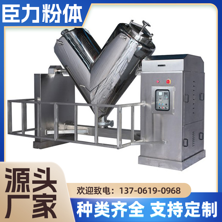 臣力粉体 V型混合机 立式不锈钢搅拌机器 高速混料机 耐酸碱耐腐蚀