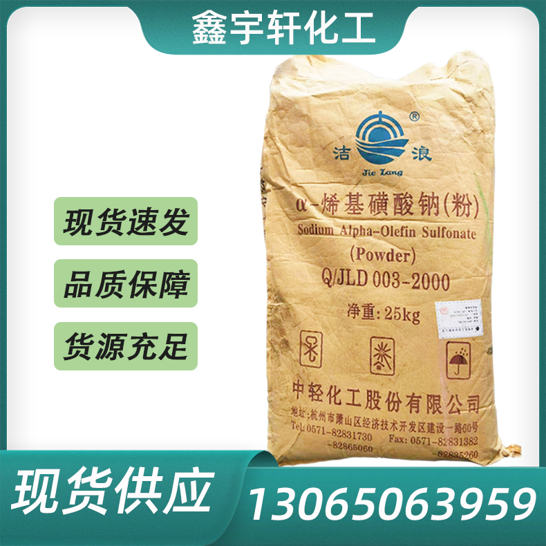 AOS粉 α-烯基磺酸钠 无磷洗涤剂发泡剂洗涤原料 鑫宇轩现货