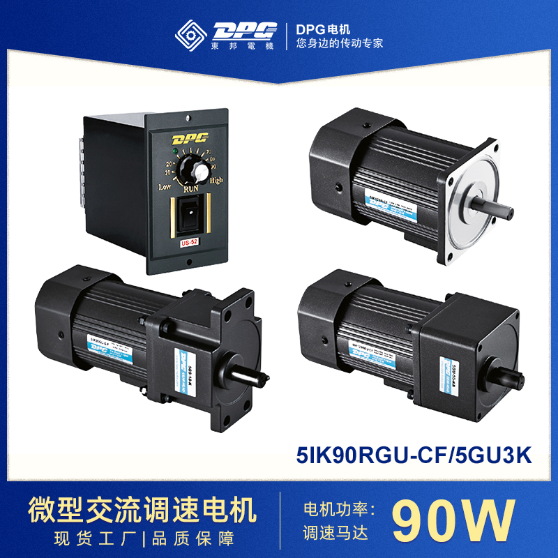 东邦电机DPG 调速电机 微型交流减速电机 90W 减速马达 包装机