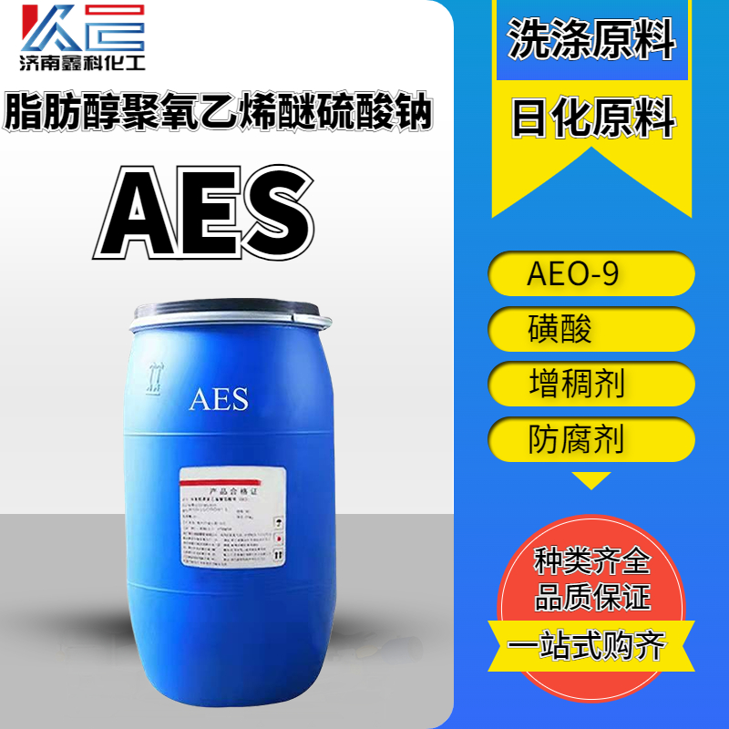 AES 洗涤日化原料 赞宇aes洁浪脂肪醇聚氧乙烯醚硫酸钠