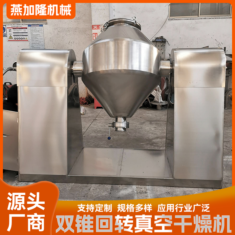 双锥回转真空干燥机 用于葡萄糖酵母烘干设备 食品药材烘干机 燕加隆