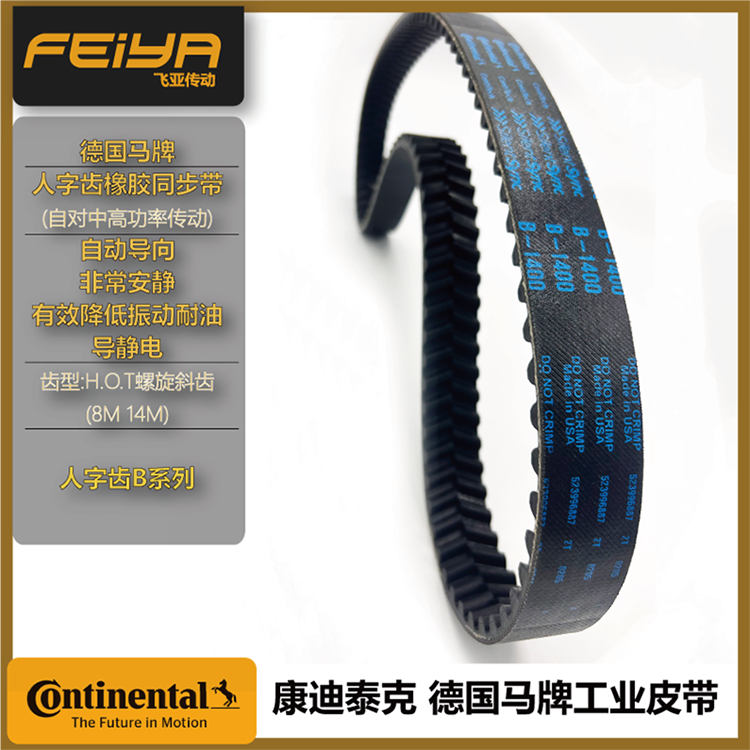 德国马牌 加强型Silentsync B1750 环形橡胶同步带 人字齿带 工业皮带