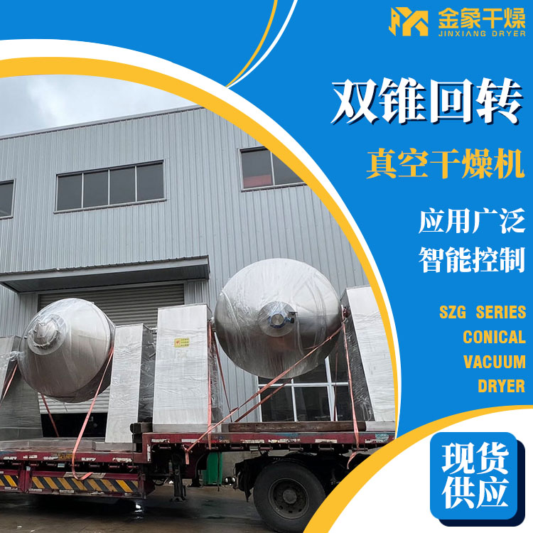 全脂奶粉干燥机双锥回转真空干燥机 山梨酸钾烘干设备可非标定制