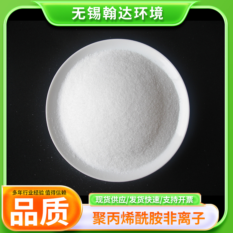 聚丙烯酰胺 阴阳非离子PAM高效污水处理药剂 翰达厂家定制