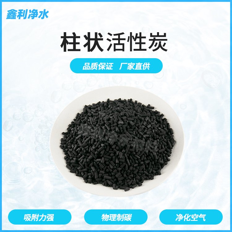鑫利生产销售 活性炭 柱状 颗粒 煤质 木质椰壳 果壳