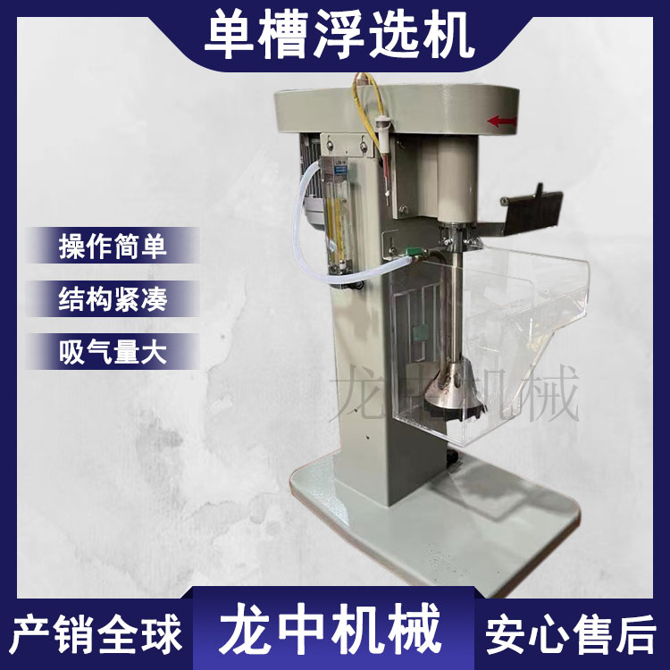 矿山实验室浮选机 XFD1.5升单槽浮选设备 叶轮无级调速 煤炭化验设备