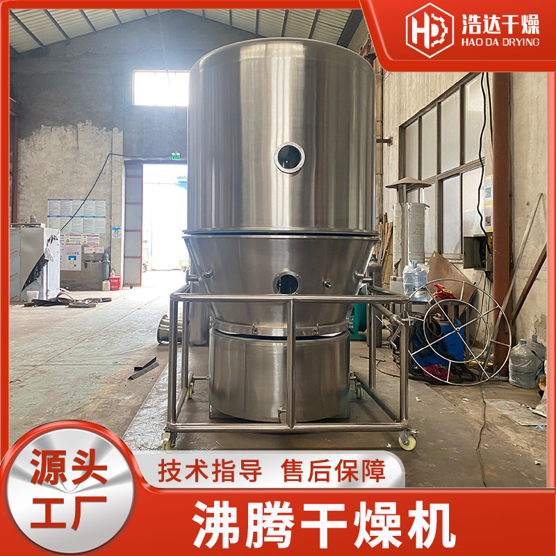 沸腾干燥机 用于间歇式沸腾床烘干 机酒石酸钾 实验室 速溶板蓝根 浩达