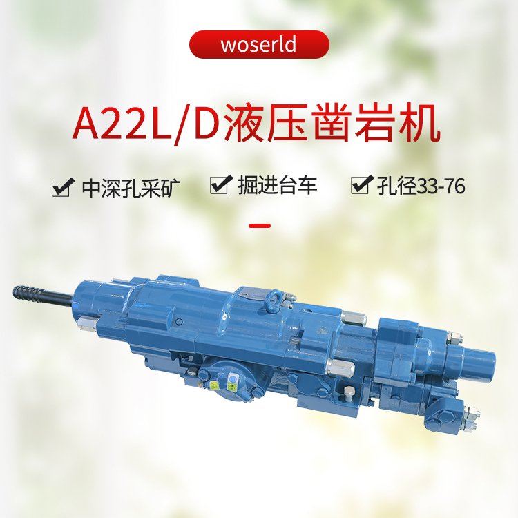 沃思德液压凿岩机A22L/D中深孔采矿台车核心部件钻孔