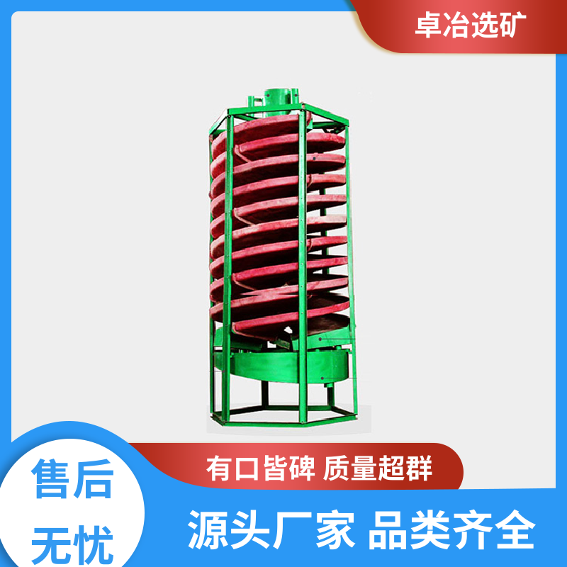 抗腐蚀 耐酸碱 选矿螺旋溜槽 重量轻 易安装 富集比高 回收率高 卓冶