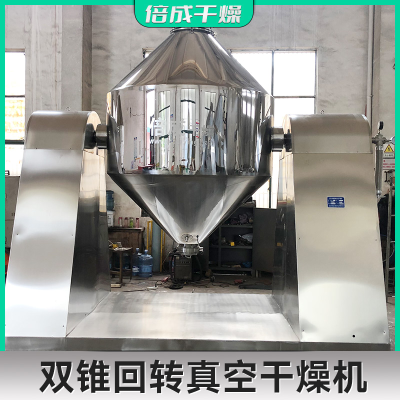 倍成厂家 双锥回转干燥机 脲醛树脂真空烘干机 山梨酸钾干燥设备
