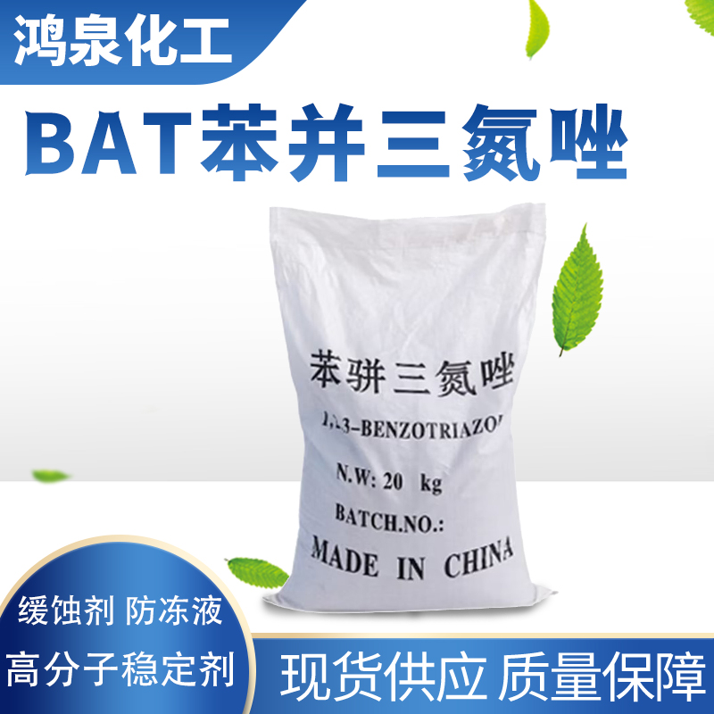 鸿泉 苯并三氮唑 BTA水处理缓蚀剂 金属防锈剂含量99.8 白色袋装