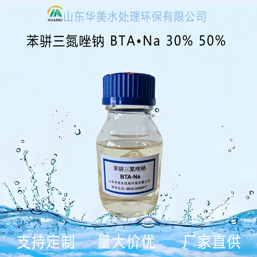 苯骈三氮唑钠 BTA•Na 30% 50% 铜缓蚀剂 CAS No. 15217-42-2