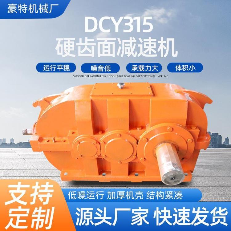 豪特 DCY减速机 卧式同轴圆柱齿轮机 四级变速机可支持现货