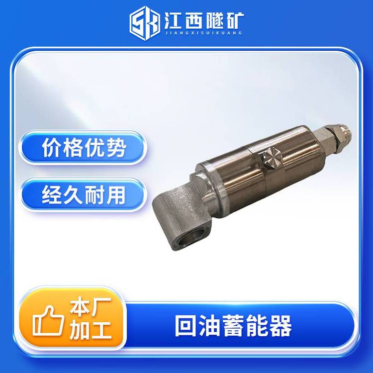 微型凿岩台车液压凿岩机回油蓄能器18kw掘进钻车配件耗材