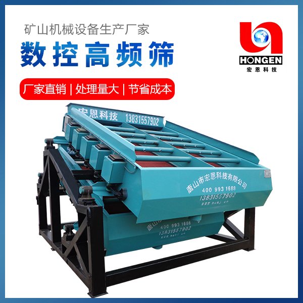 数控高频筛 振网筛 数控细筛 叠层复合细筛 选矿冶金煤炭建材