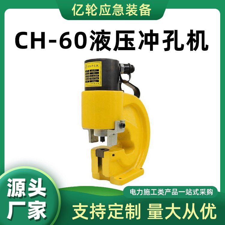 CH-60液压冲孔机铜排铝排铁板打孔机槽钢铁板打孔器
